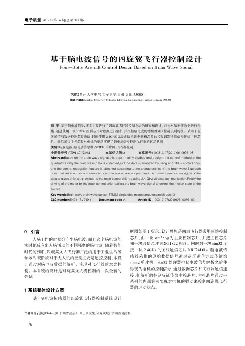 基于脑电波信号的四旋翼飞行器控制设计