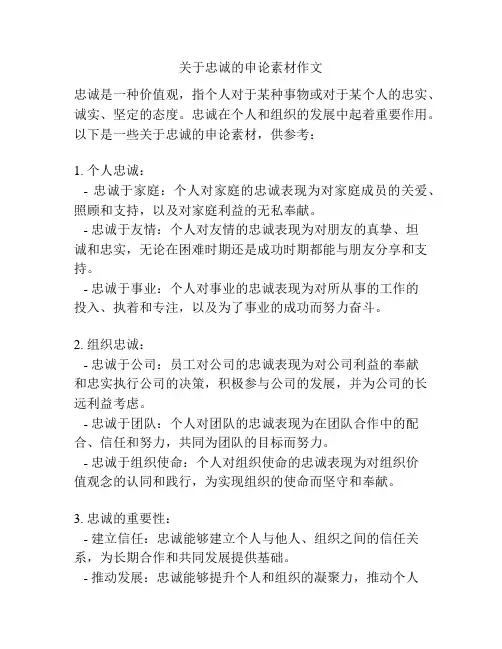 关于忠诚的申论素材作文