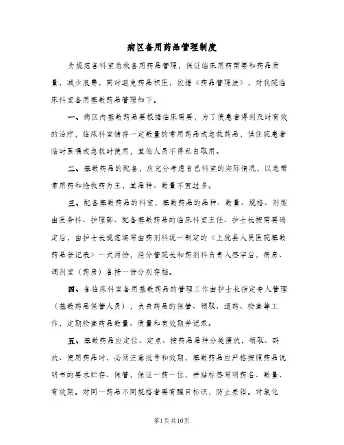 病区备用药品管理制度(四篇)