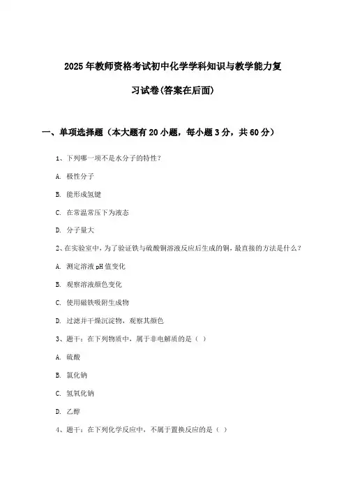 教师资格考试初中化学学科知识与教学能力试卷与参考答案(2025年)