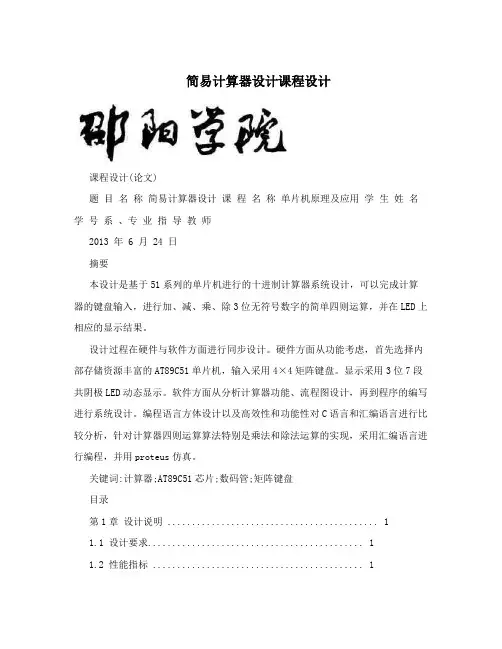 简易计算器设计课程设计