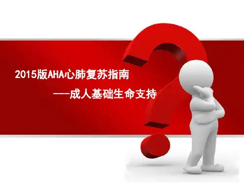 2015AHA心肺复苏指南解读_ppt