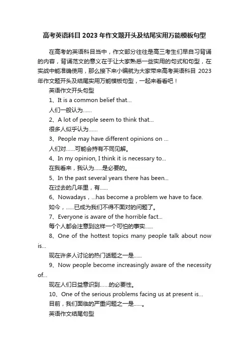 高考英语科目2023年作文题开头及结尾实用万能模板句型