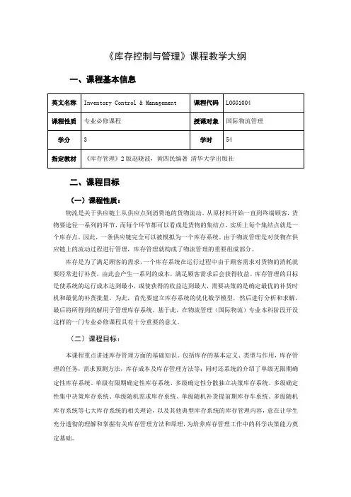 库存控制与管理课程教学大纲