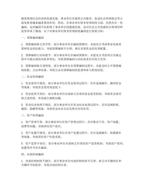 事业单位财务管理制度漏洞