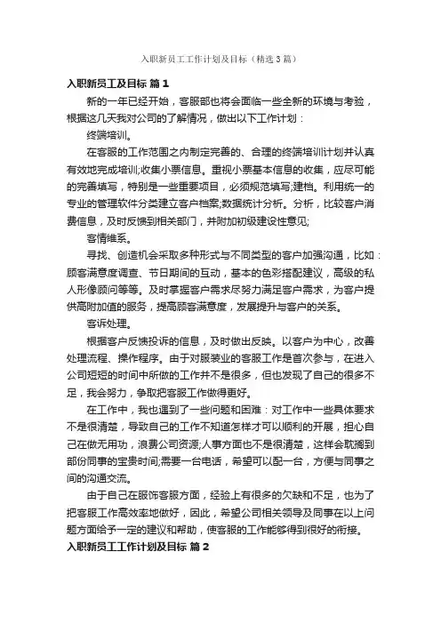 入职新员工工作计划及目标（精选3篇）