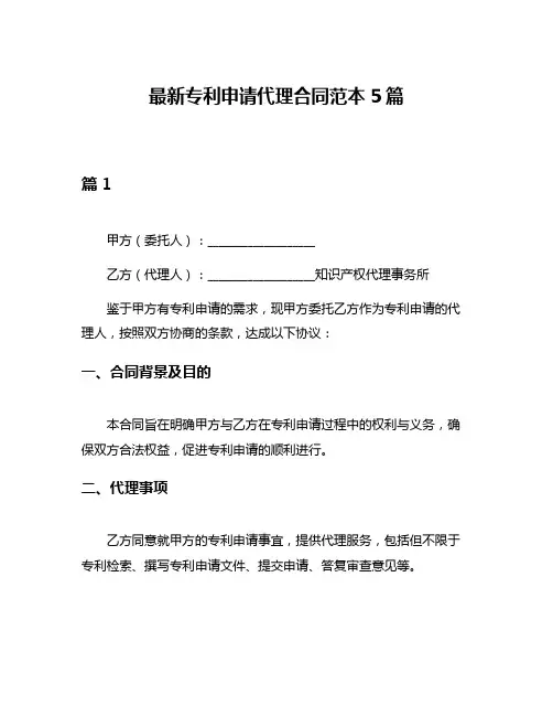 最新专利申请代理合同范本5篇