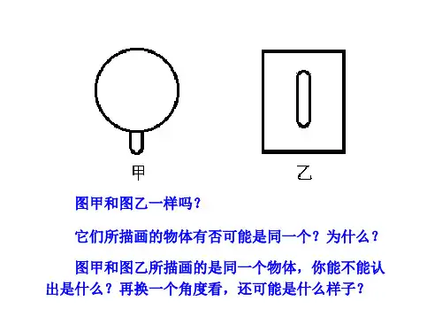 从不同方向看[上学期]  北师大版 (PPT)5-4