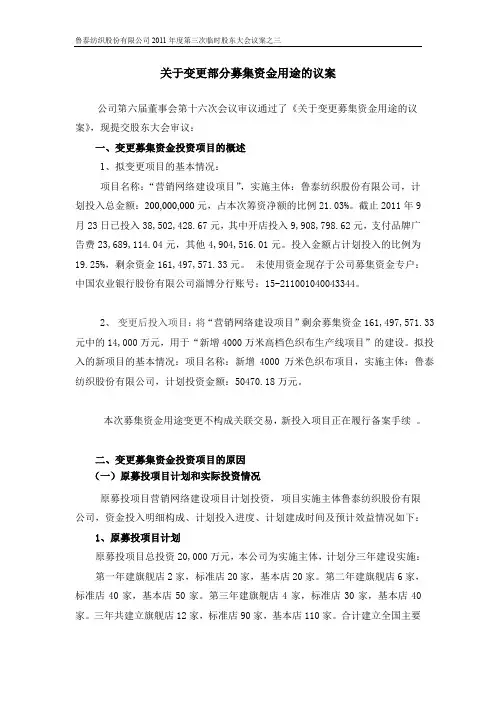关于变更部分募集资金用途的议案
