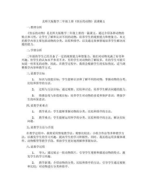 北师大版数学二年级上册《快乐的动物》说课稿1