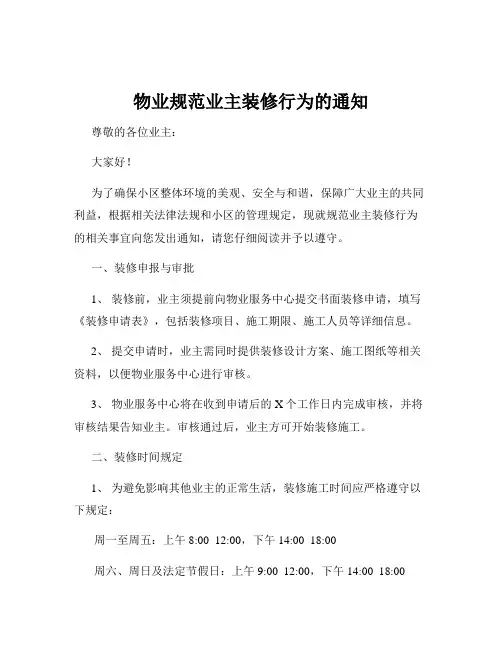 物业规范业主装修行为的通知