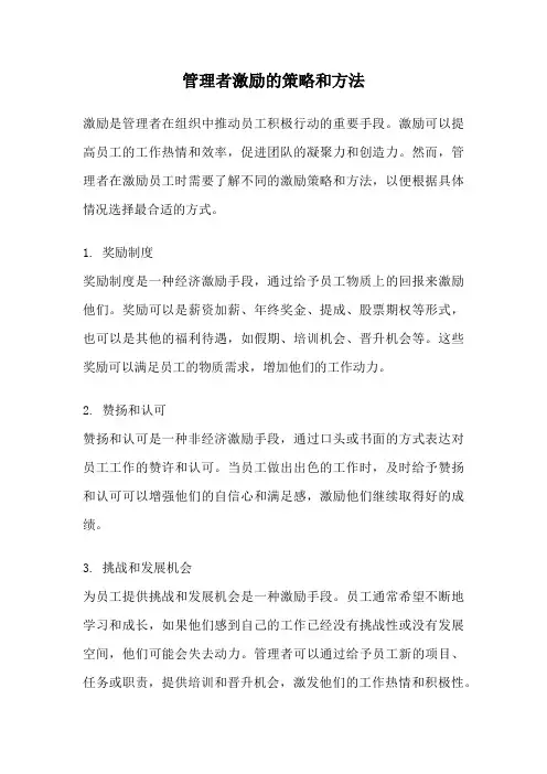 管理者激励的策略和方法