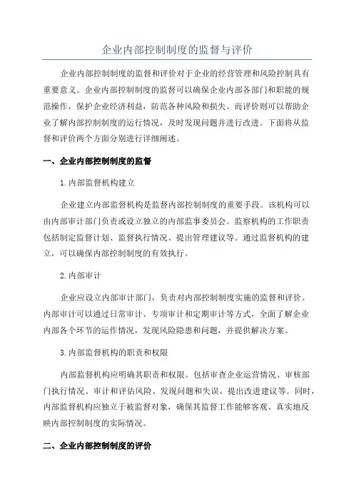 企业内部控制制度的监督与评价