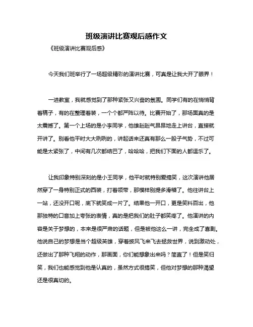 班级演讲比赛观后感作文