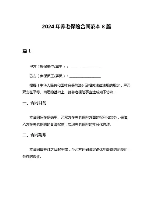 2024年养老保险合同范本8篇
