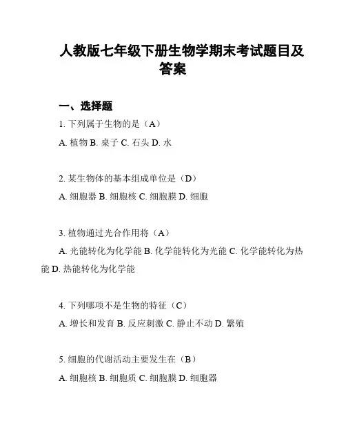 人教版七年级下册生物学期末考试题目及答案