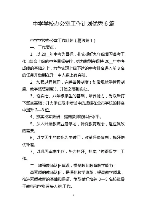 中学学校办公室工作计划优秀6篇