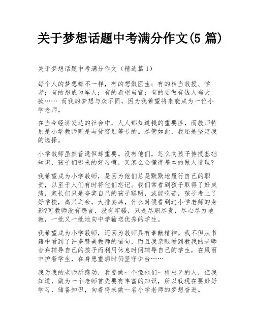 关于梦想话题中考满分作文(5篇)