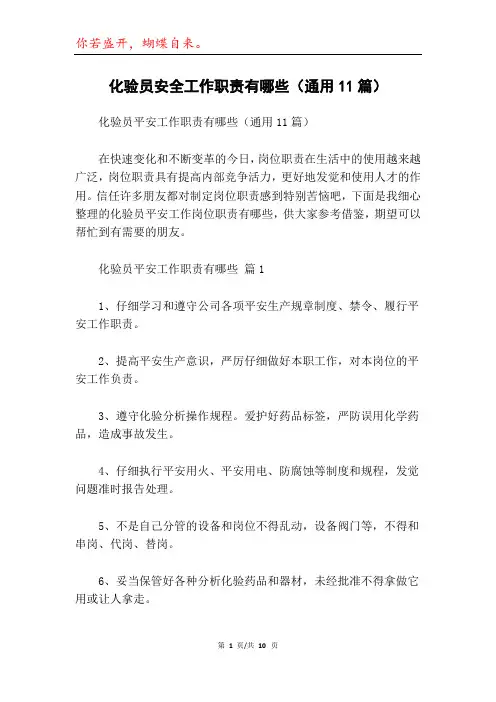 化验员安全工作职责有哪些(通用11篇)