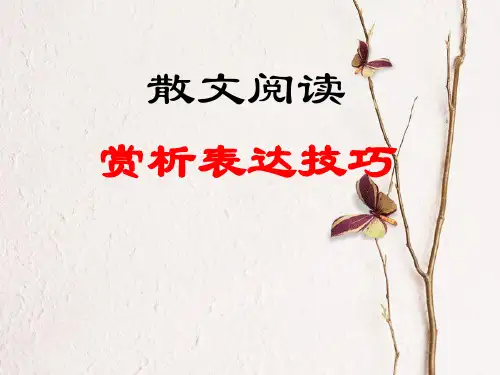2016高考散文复习之——语言赏析