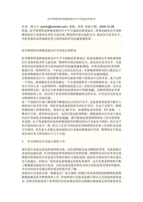 医学物理师在肿瘤放射治疗中的角色和职责