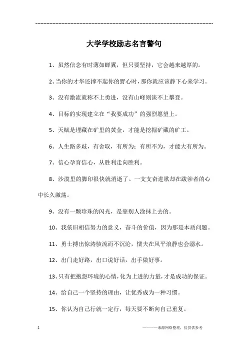 大学学校励志名言警句