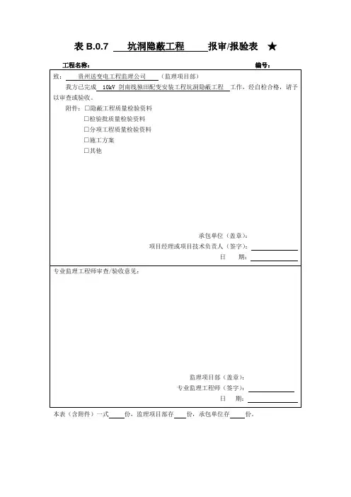 (完整版)隐蔽工程报审表(全套)