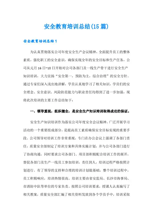 安全教育培训总结(15篇)