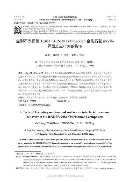 金刚石表面镀Ti对Cu40Ni30Fe20Sn5Ti5
