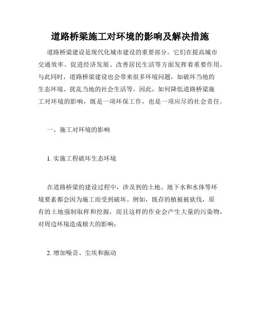  道路桥梁施工对环境的影响及解决措施