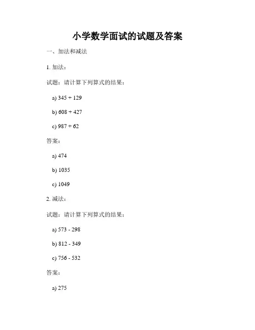 小学数学面试的试题及答案