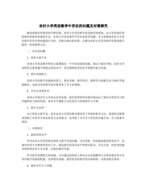 农村小学英语教学中存在的问题及对策探究