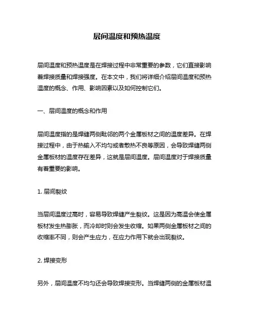 层间温度和预热温度
