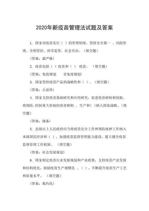 2020年新疫苗管理法试题及答案