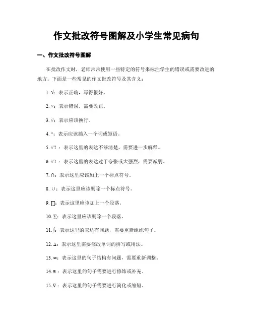 作文批改符号图解及小学生常见病句