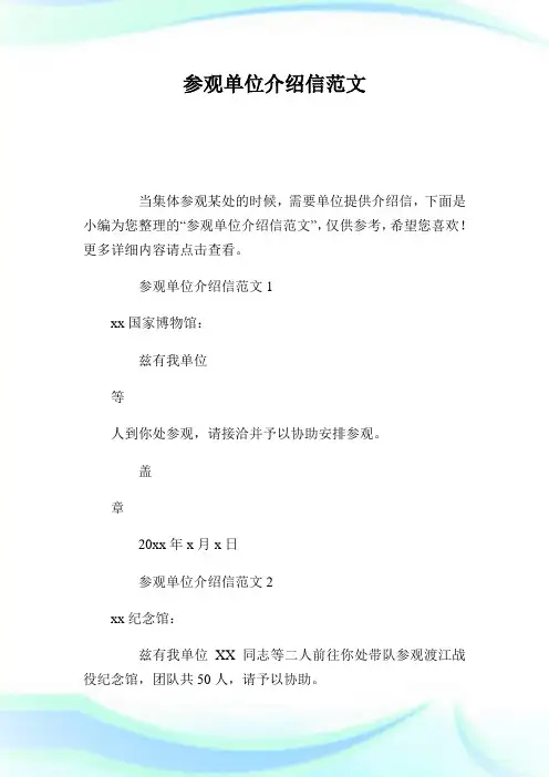 参观单位介绍信范文.doc