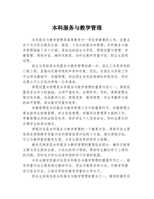 本科服务与教学管理