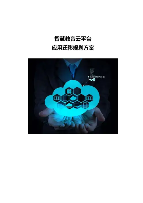 智慧教育云平台-应用迁移规划方案