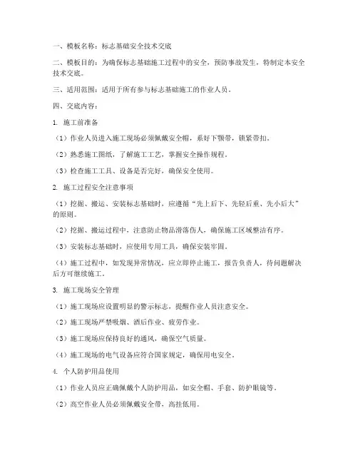 标志基础安全技术交底模板