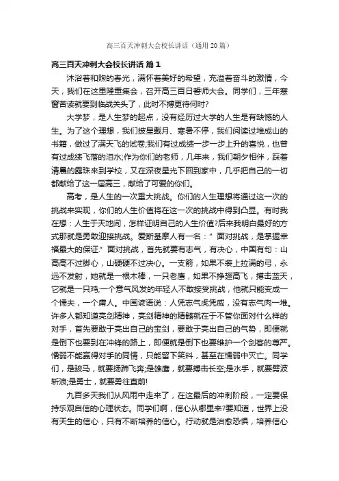 高三百天冲刺大会校长讲话（通用20篇）