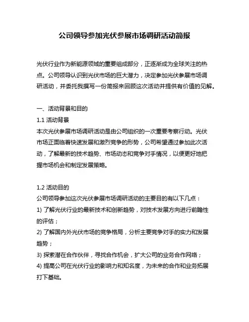 公司领导参加光伏参展市场调研活动简报