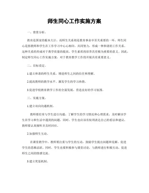 师生同心工作实施方案