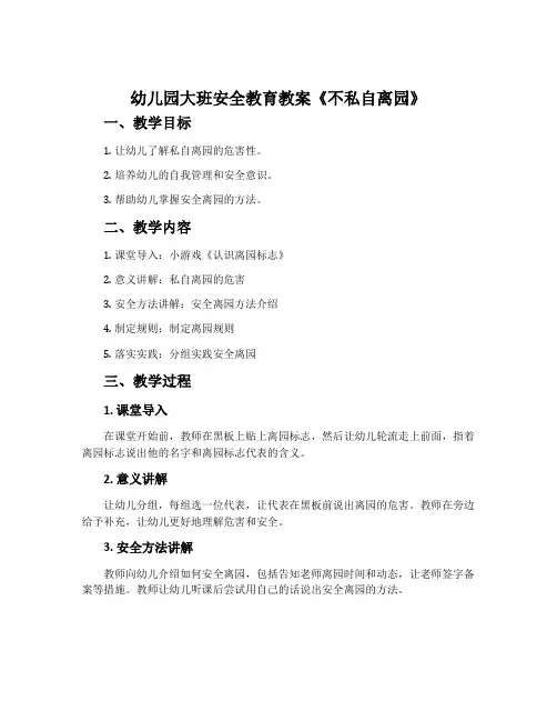 幼儿园大班安全教育教案《不私自离园》