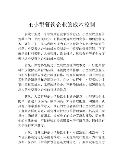 论小型餐饮企业的成本控制