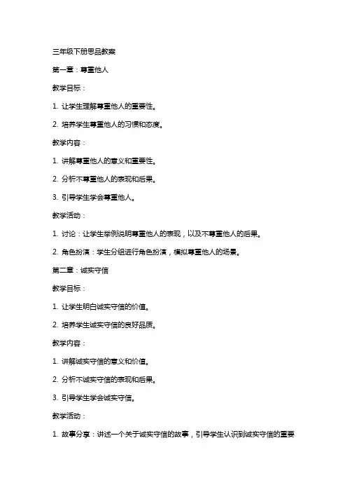 三年级下册思品教案