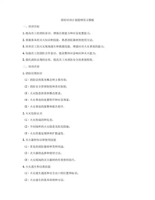 消防培训计划提纲范文模板