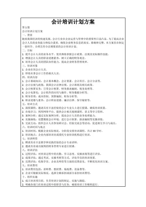 会计培训计划方案