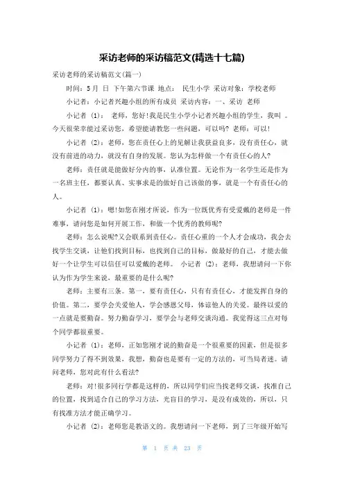 采访老师的采访稿范文(精选十七篇)