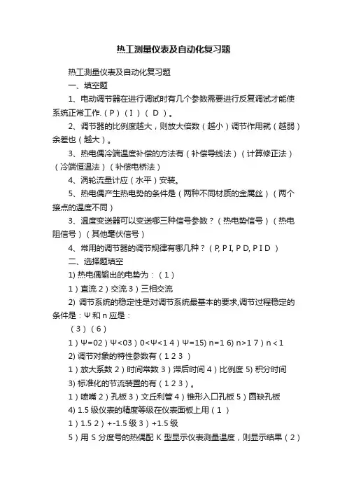 热工测量仪表及自动化复习题