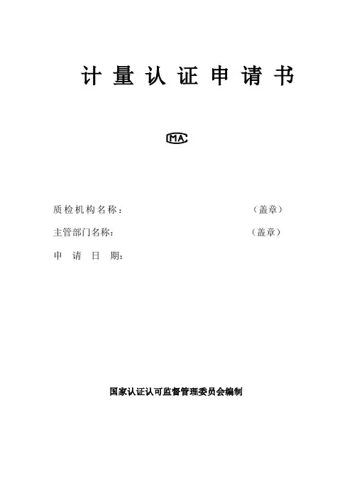 计量认证申请书